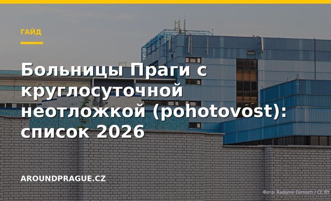 Больницы Праги с круглосуточной неотложкой (pohotovost): список 2026