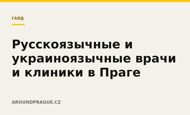 Русскоязычные и украиноязычные врачи и клиники в Праге