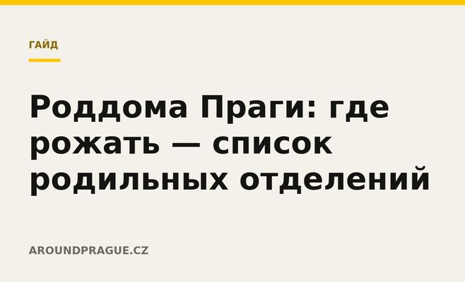 Роддома Праги: где рожать — список родильных отделений