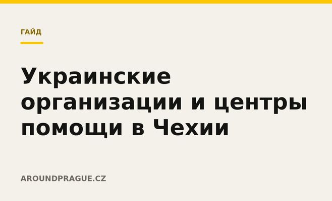 Украинские организации и центры помощи в Чехии