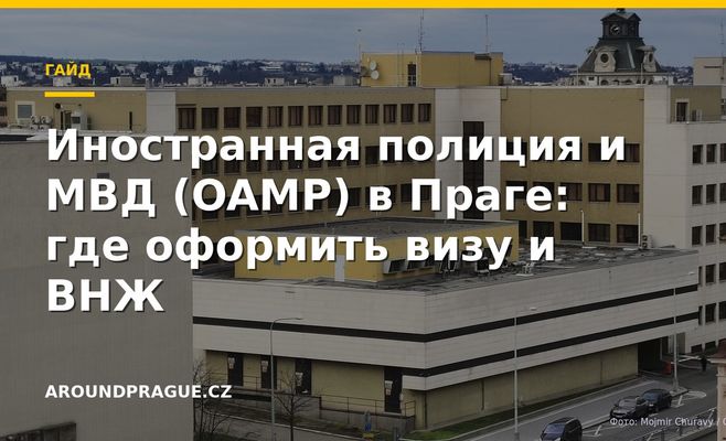 Иностранная полиция и МВД (OAMP) в Праге: где оформить визу и ВНЖ