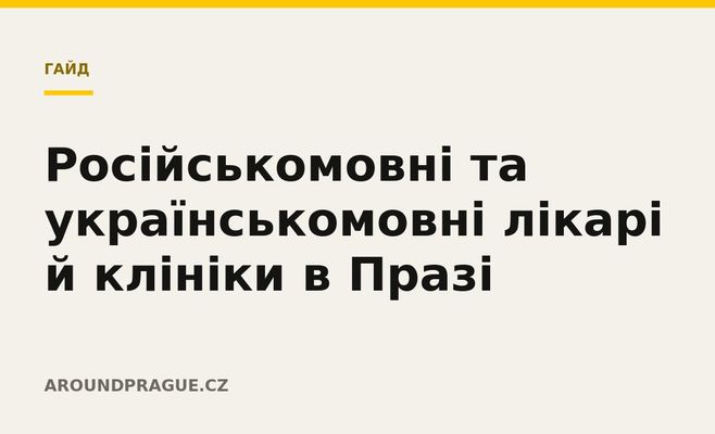 Російськомовні та українськомовні лікарі й клініки в Празі