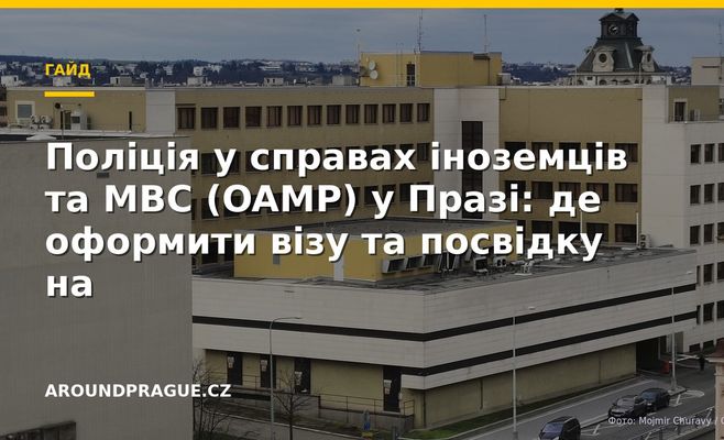 Поліція у справах іноземців та МВС (OAMP) у Празі: де оформити візу та посвідку на проживання