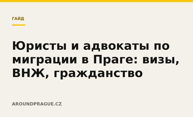 Юристы и адвокаты по миграции в Праге: визы, ВНЖ, гражданство