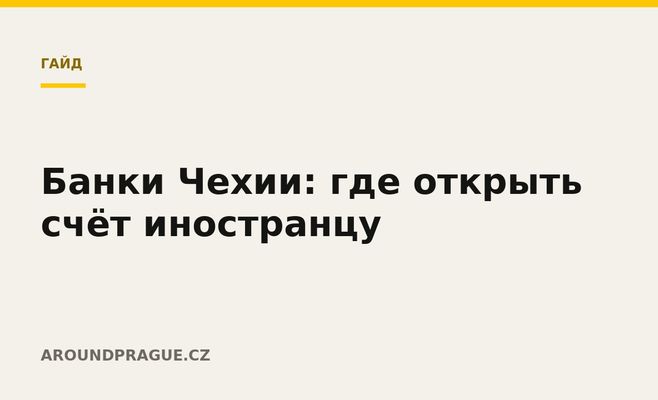 Банки Чехии: где открыть счёт иностранцу