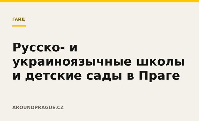 Русско- и украиноязычные школы и детские сады в Праге