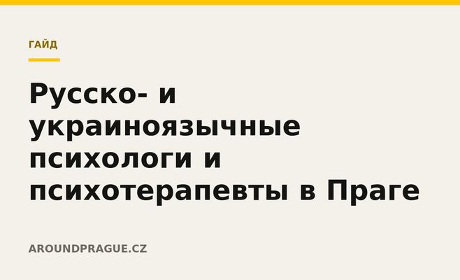 Русско- и украиноязычные психологи и психотерапевты в Праге