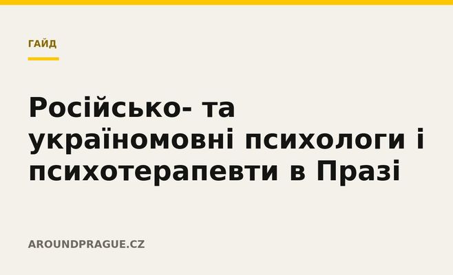 Російсько- та україномовні психологи і психотерапевти в Празі