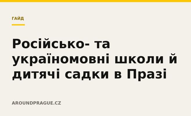 Російсько- та україномовні школи й дитячі садки в Празі