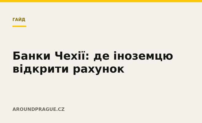 Банки Чехії: де іноземцю відкрити рахунок