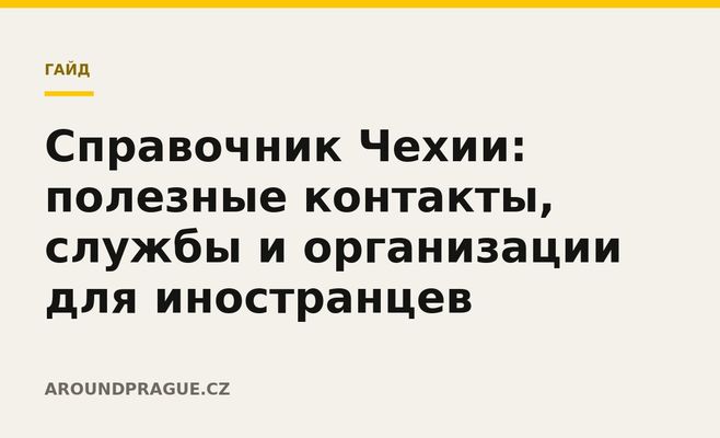 Справочник Чехии: полезные контакты, службы и организации для иностранцев