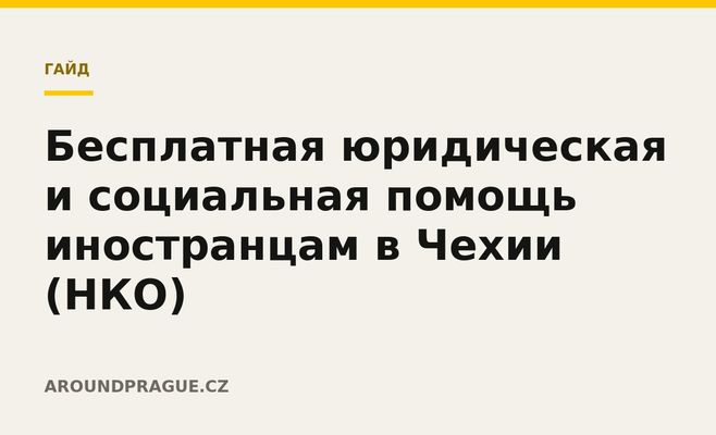Бесплатная юридическая и социальная помощь иностранцам в Чехии (НКО)