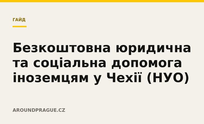 Безкоштовна юридична та соціальна допомога іноземцям у Чехії (НУО)