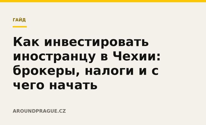 Как инвестировать иностранцу в Чехии: брокеры, налоги и с чего начать