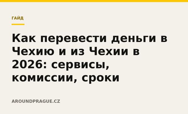 Как перевести деньги в Чехию и из Чехии в 2026: сервисы, комиссии, сроки