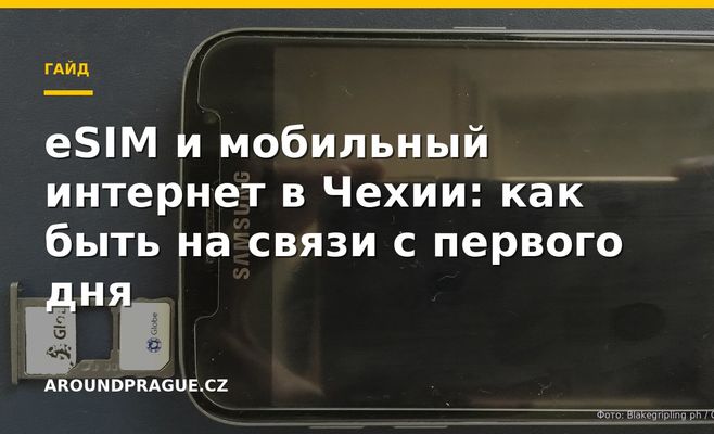 eSIM и мобильный интернет в Чехии: как быть на связи с первого дня