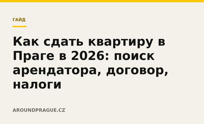 Как сдать квартиру в Праге в 2026: поиск арендатора, договор, налоги