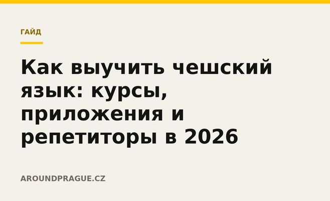 Как выучить чешский язык: курсы, приложения и репетиторы в 2026