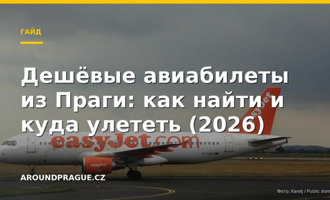 Дешёвые авиабилеты из Праги: как найти и куда улететь (2026)
