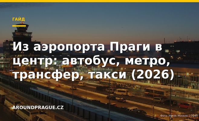 Из аэропорта Праги в центр: автобус, метро, трансфер, такси (2026)