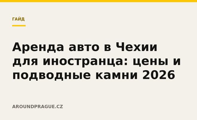 Аренда авто в Чехии для иностранца: цены и подводные камни 2026