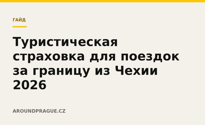 Туристическая страховка для поездок за границу из Чехии 2026