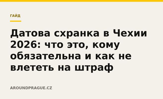 Датова схранка в Чехии 2026: что это, кому обязательна и как не влететь на штраф