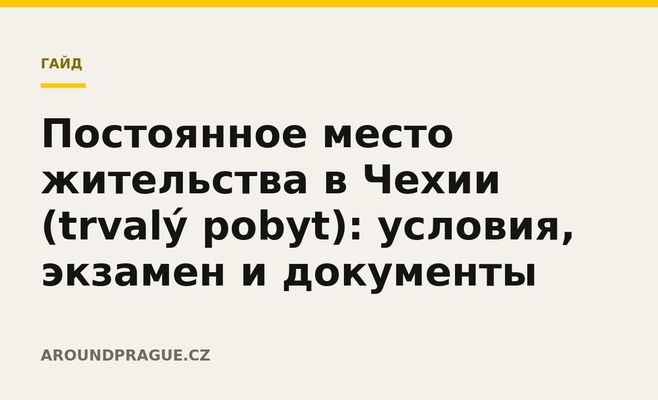 Постоянное место жительства в Чехии (trvalý pobyt): условия, экзамен и документы