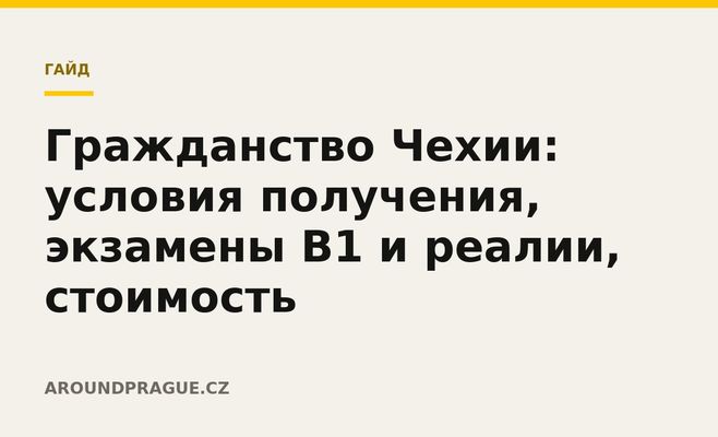 Гражданство Чехии: условия получения, экзамены B1 и реалии, стоимость