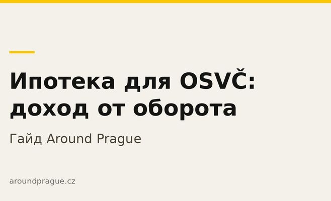Ипотека для предпринимателя в Чехии: как банк считает доход, если в декларации прибыли почти нет