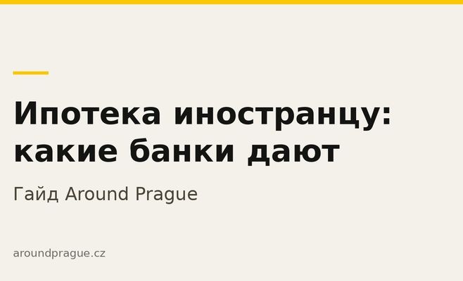 Какие банки в Чехии дают ипотеку иностранцам: разбор по статусам пребывания