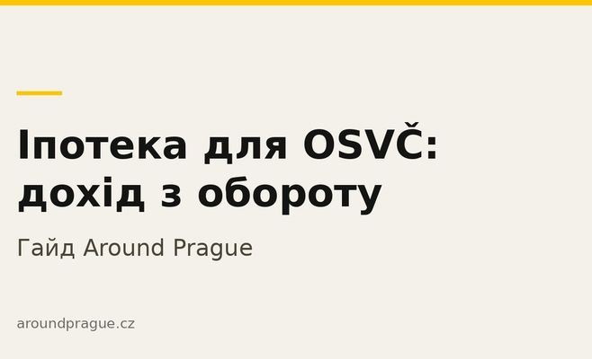 Іпотека для підприємця в Чехії: як банк рахує дохід, якщо в декларації прибутку майже немає