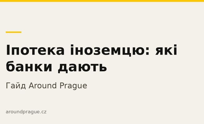 Які банки в Чехії дають іпотеку іноземцям: розбір за статусами перебування