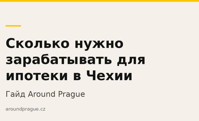 Сколько нужно зарабатывать, чтобы дали ипотеку в Чехии: расчёт по ставкам августа 2026
