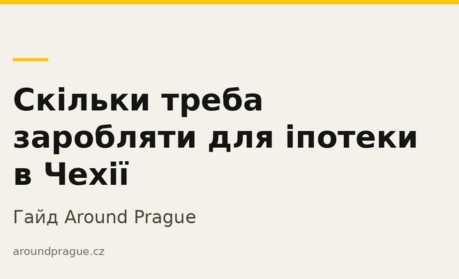 Скільки треба заробляти, щоб отримати іпотеку в Чехії: розрахунок за ставками серпня 2026
