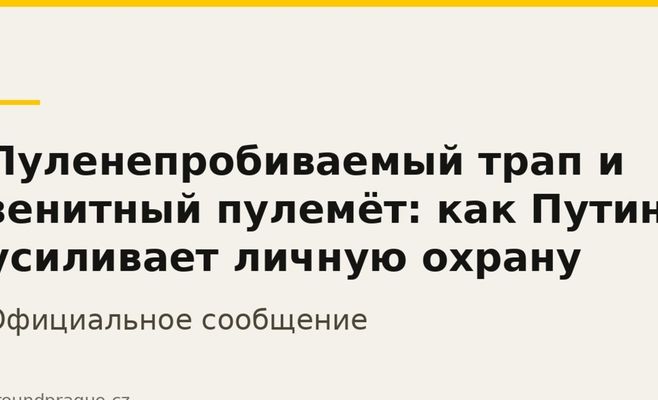 Куленепробивний трап і зенітний кулемет: як Путін посилює особисту охорону