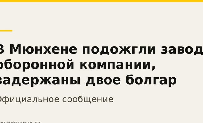 У Мюнхені підпалили завод оборонної компанії, затримано двох болгар