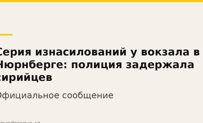 Серія зґвалтувань біля вокзалу в Нюрнберзі: поліція затримала сирійців