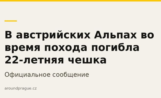 В австрийских Альпах во время похода погибла 22-летняя чешка