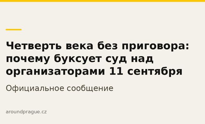 Четверть века без приговора: почему буксует суд над организаторами 11 сентября