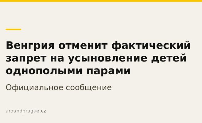 Венгрия отменит фактический запрет на усыновление детей однополыми парами