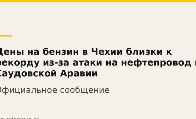 Цены на бензин в Чехии близки к рекорду из-за атаки на нефтепровод в Саудовской Аравии