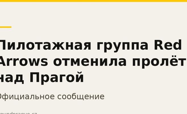 Пилотажная группа Red Arrows отменила пролёт над Прагой