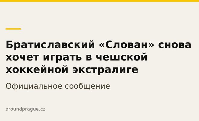 Братиславський «Слован» знову хоче грати в чеській хокейній екстралізі