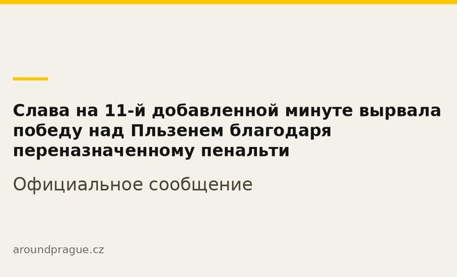 «Славія» на 11-й доданій хвилині вирвала перемогу над «Пльзенем» завдяки перепризначеному пенальті