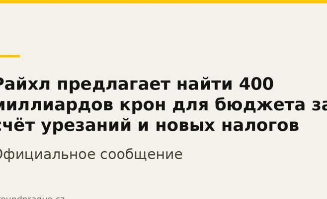 Райхл пропонує знайти 400 мільярдів крон для бюджету за рахунок скорочень і нових податків