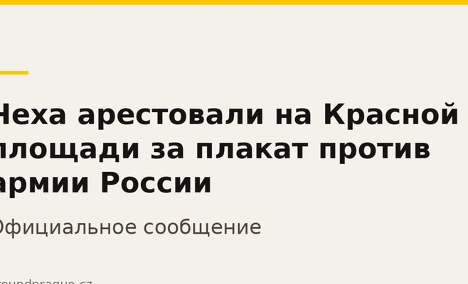 Чеха заарештували на Красній площі за плакат проти армії Росії