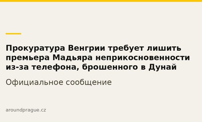 Прокуратура Угорщини вимагає позбавити прем'єра Мадяра недоторканності через телефон, кинутий у Дунай