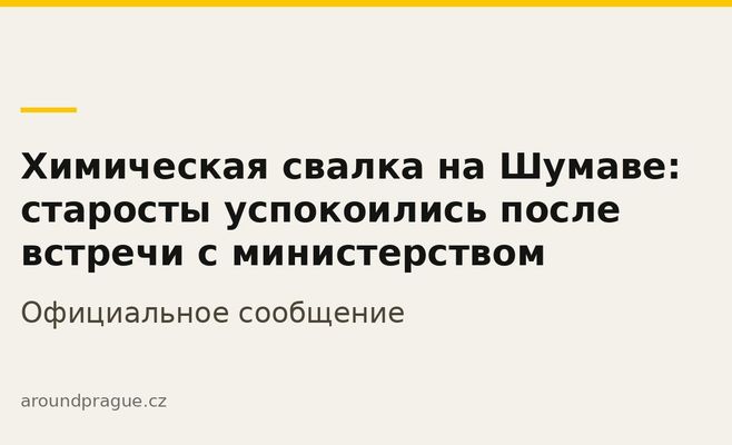 Хімічне звалище на Шумаві: старости заспокоїлися після зустрічі з міністерством