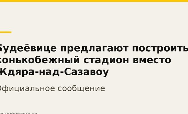 Ческе-Будейовице пропонують побудувати ковзанярський стадіон замість Ждяра-над-Сазавою